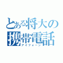 とある将大の携帯電話（アイフォーン）