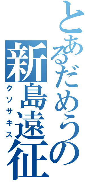 とあるだめうの新島遠征（クソサキス）