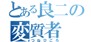 とある良二の変質者（つねひごろ）