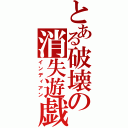 とある破壊の消失遊戯（インディアン）