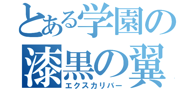 とある学園の漆黒の翼（エクスカリバー）