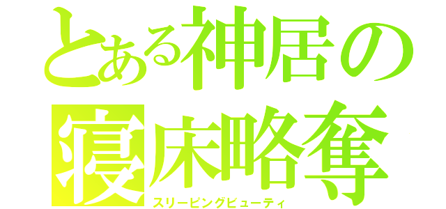 とある神居の寝床略奪（スリーピングビューティ）