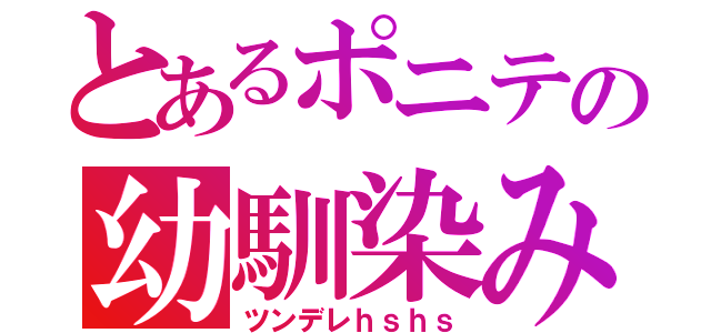 とあるポニテの幼馴染み（ツンデレｈｓｈｓ）