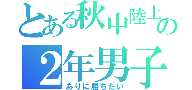 とある秋中陸上部の２年男子（ありに勝ちたい）