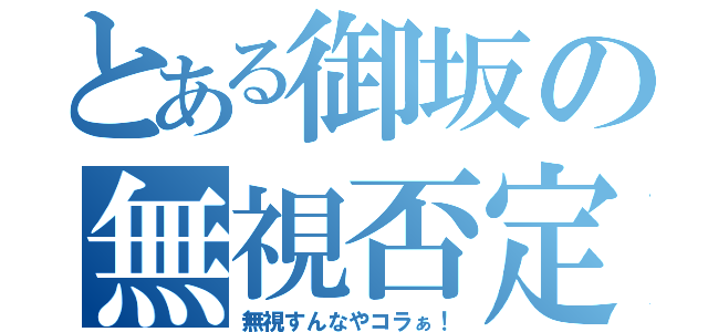 とある御坂の無視否定（無視すんなやコラぁ！）