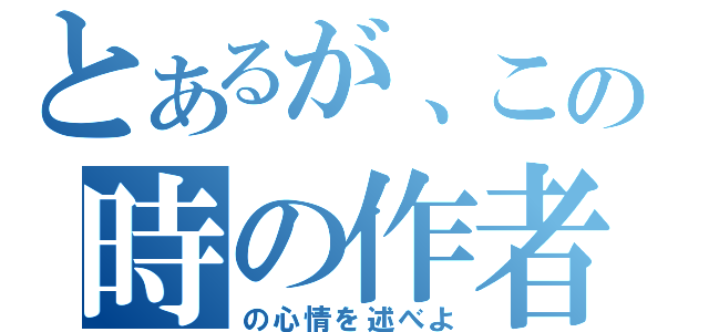 とあるが、この時の作者（の心情を述べよ）