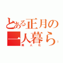 とある正月の一人暮らし（廃人化）