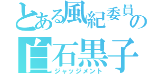 とある風紀委員の白石黒子（ジャッジメント）