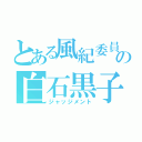 とある風紀委員の白石黒子（ジャッジメント）