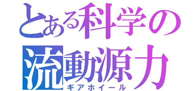 とある科学の流動源力（ギアホイール）