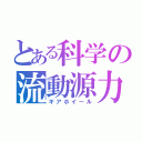 とある科学の流動源力（ギアホイール）