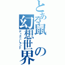 とある鼠の幻想世界（ディズニーランド）