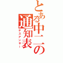 とある中二の通知表（デスアンサー）