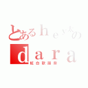 とあるｈｅｙ太のｄａｒａｄａ（紅白歌謡祭）