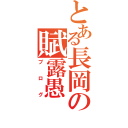 とある長岡の賦露愚（ブログ）