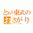 とある東武のおさがり（６０５０系）