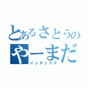 とあるさとうのやーまだ（インデックス）