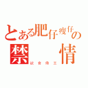 とある肥仔瘦仔の禁斷戀情（欲食鼎王）