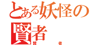 とある妖怪の賢者（賢者）