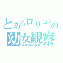 とあるロリコンの幼女観察（通学路に突撃）