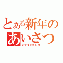 とある新年のあいさつ（メデタキコトヨ）