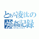 とある凌汰の強姦記録（ゴウカンキロク）