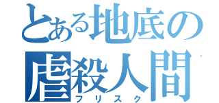 とある地底の虐殺人間（フリスク）