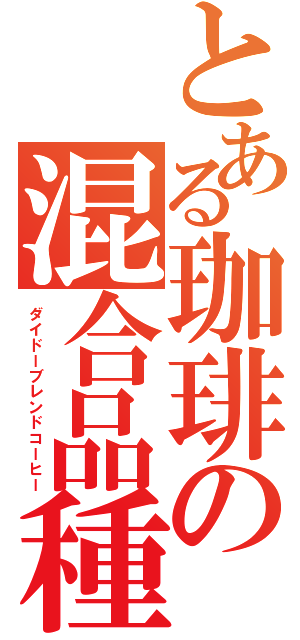 とある珈琲の混合品種（ダイドーブレンドコーヒー）