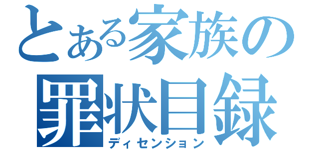 とある家族の罪状目録（ディセンション）