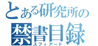 とある研究所の禁書目録（スフィアード）