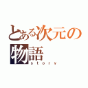 とある次元の物語（ｓｔｏｒｙ）