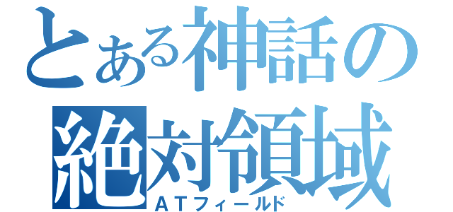 とある神話の絶対領域（ＡＴフィールド）