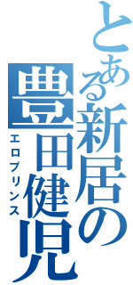 とある新居の豊田健児（エロプリンス）