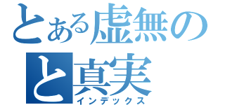 とある虚無のと真実（インデックス）