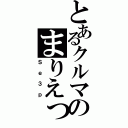 とあるクルマのまりえっと（Ｓｅ３ｐ）