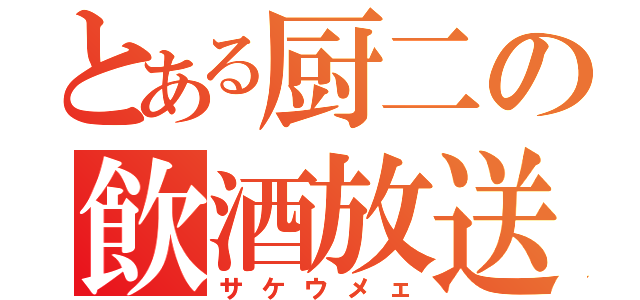 とある厨二の飲酒放送（サケウメェ）