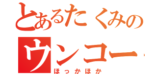 とあるたくみのウンコー！（＊゜∀゜）＝３（ほっかほか）