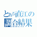 とある直江の調合結果（ポコポコックス）