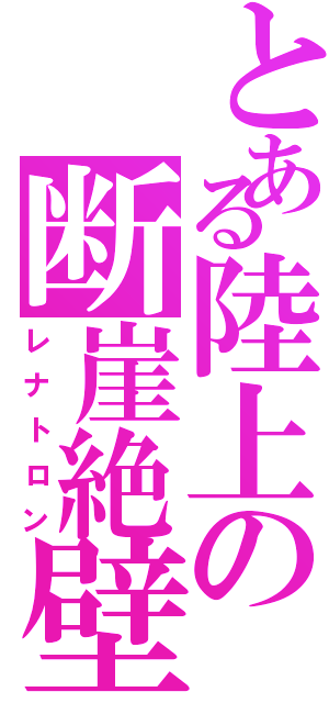 とある陸上の断崖絶壁（レナトロン）