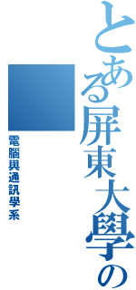 とある屏東大學の（電腦與通訊學系）