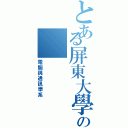 とある屏東大學の（電腦與通訊學系）