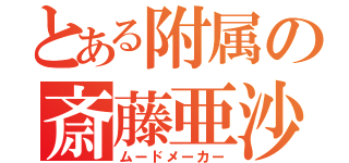 とある附属の斎藤亜沙（ムードメーカー）