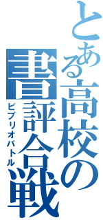 とある高校の書評合戦（ビブリオバトル）