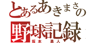 とあるあきまさの野球記録（坂本 勇人）