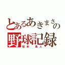 とあるあきまさの野球記録（坂本 勇人）