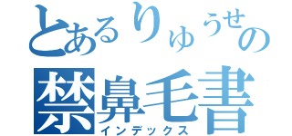 とあるりゅうせい魔術の禁鼻毛書目録（インデックス）