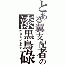 とある翼支配者の漆黒鳥碌（ヴリュンヒルデ）