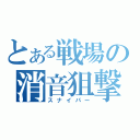 とある戦場の消音狙撃（スナイパー）