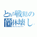 とある戦犯の筐体壊し（チンパンプレイヤー）