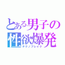 とある男子の性欲爆発（テクノブレイク）